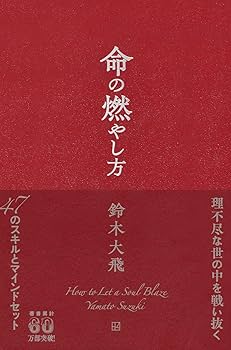 命の燃やし方 | 鈴木 大飛 |本 | 通販 | Amazon